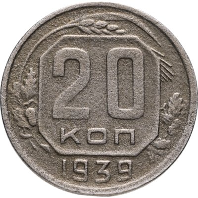 купить 20 копеек 1939