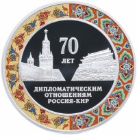 купить 3 рубля 2019 Proof "70 лет установления дипломатических отношений с КНР"