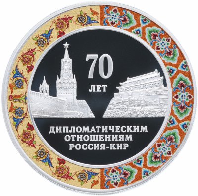 купить 3 рубля 2019 Proof "70 лет установления дипломатических отношений с КНР"