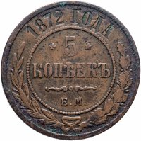 Купить 5 копеек 1872 ЕМ