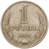 купить 1 рубль 1985