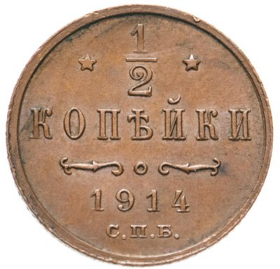 купить 1/2 копейки 1914 СПБ