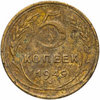 Купить 5 копеек 1949