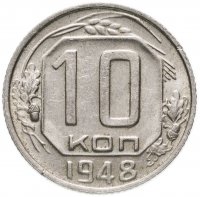 Купить 10 копеек 1948