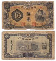 купить Китай (Маньчжурия) 10 юань 1937 Pick 132b 7-значный номер