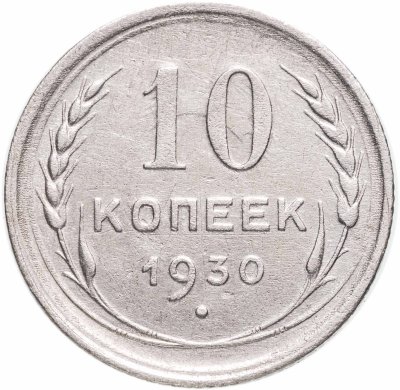 купить 10 копеек 1930