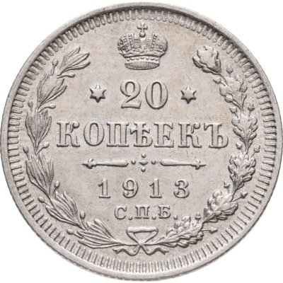 купить 20 копеек 1913 СПБ-ВС