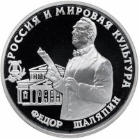 Купить 3 рубля 1993 ММД Proof Фёдор Шаляпин