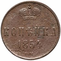 Купить 1 копейка 1854 ЕМ