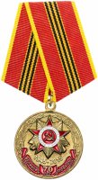 купить Медаль КПРФ "70 лет Победы", булавка