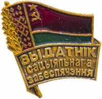 купить Знак Отличник Социального Обеспечения БССР ( Разновидность случайная )