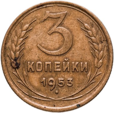 купить 3 копейки 1953