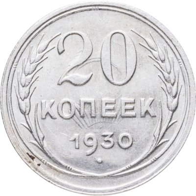 купить 20 копеек 1930