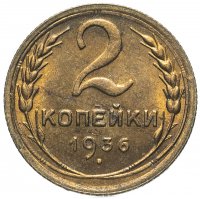 Купить 2 копейки 1936