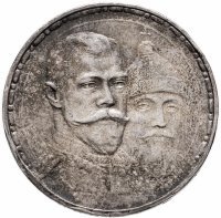 купить 1 рубль 1913 ВС в память 300-летия дома Романовых