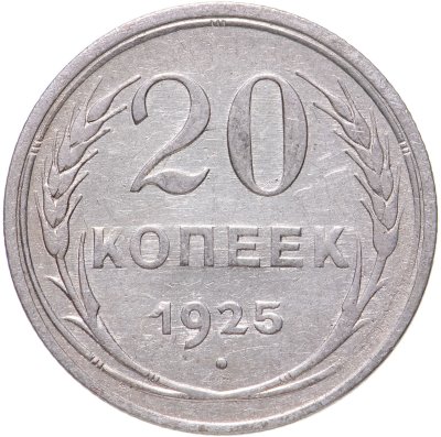 купить 20 копеек 1925