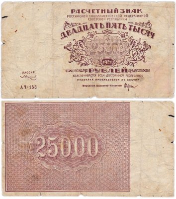 купить 25000 рублей 1921 кассир Солонинин, водяной знак "Большие теневые звезды"