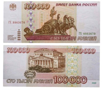 купить 100000 рублей 1995