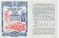 Купить Облигация 100 рублей 1945 Четвертый Государственный Военный Заем
