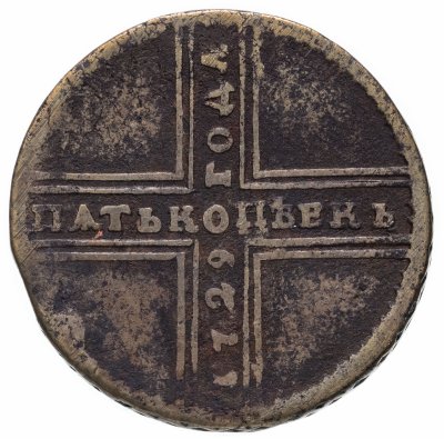 купить 5 копеек 1729 МД