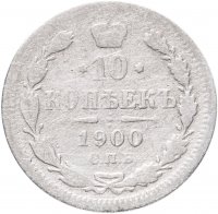 купить 10 копеек 1900 СПБ-ФЗ