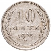 купить 10 копеек 1925