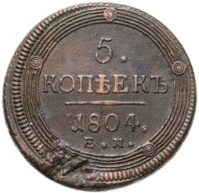 купить 5 копеек 1804 ЕМ обе стороны образца 1806 года