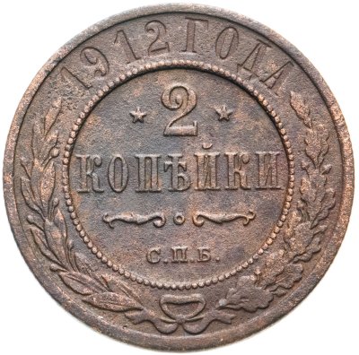 купить 2 копейки 1912 СПБ