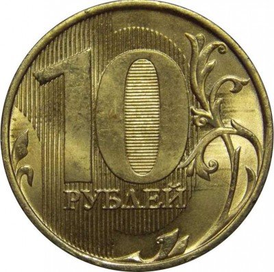 купить 10 рублей 2015 года ММД