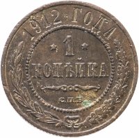 купить 1 копейка 1912 СПБ