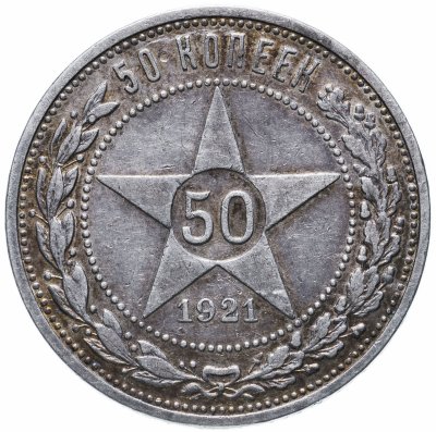 купить 50 копеек 1921 АГ