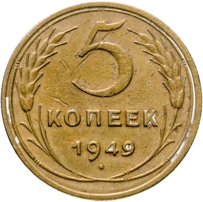 купить 5 копеек 1949