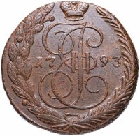 Купить 5 копеек 1793 ЕМ