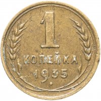 Купить 1 копейка 1935 старый тип