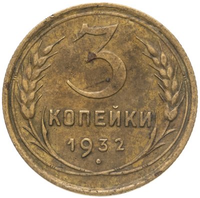 купить 3 копейки 1932