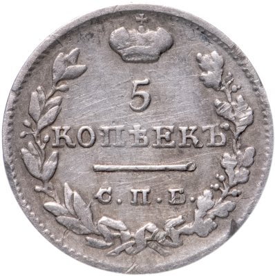 купить 5 копеек 1826 СПБ-НГ орёл с поднятыми крыльями