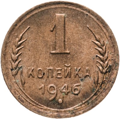 купить 1 копейка 1946