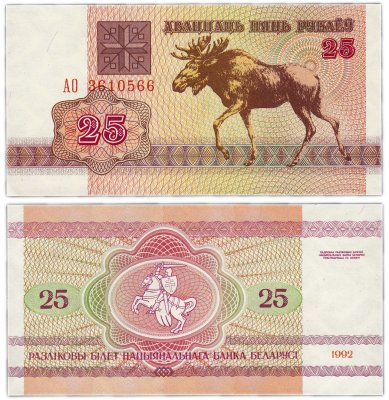 купить Беларусь 25 рублей 1992 (Pick 6)