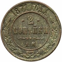 Купить 2 копейки 1871 ЕМ