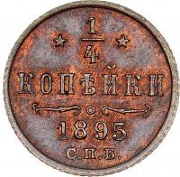 купить 1/4 копейки 1895 года СПБ