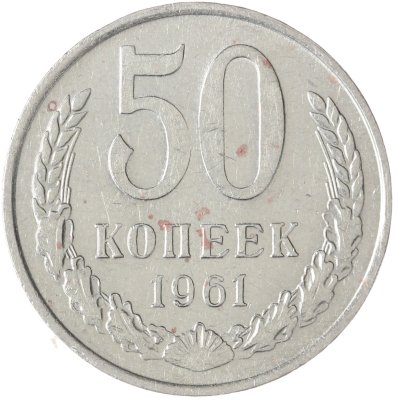 купить 50 копеек 1961