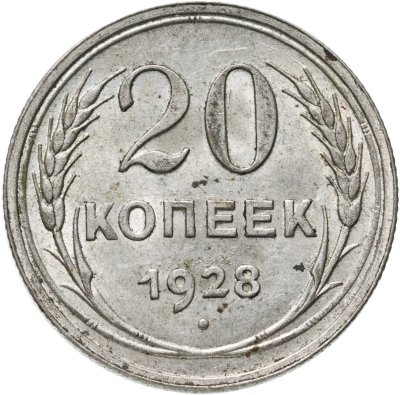 купить 20 копеек 1928