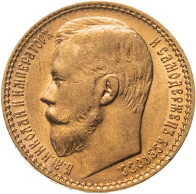 купить 15 рублей 1897 А.Г Николай II три последние буквы заходят за обрез шеи "ОСС" ("РОСС")