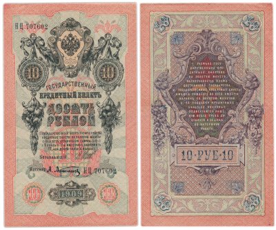 купить 10 рублей 1909 управляющий Шипов, кассир Афанасьев