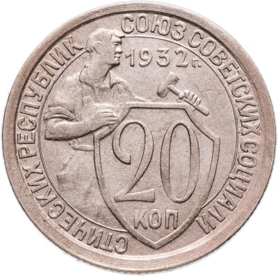 купить 20 копеек 1932