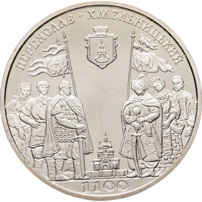 купить Украина 5 гривен 2007 "1100 лет городу Переяслав-Хмельницький"