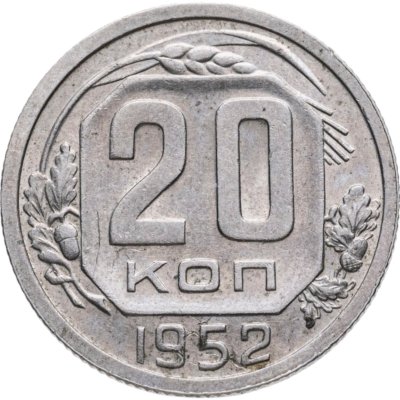 купить 20 копеек 1952
