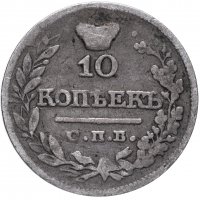 Купить 10 копеек 1821 СПБ-ПД реверс корона широкая (высокая)