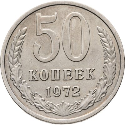 купить 50 копеек 1972