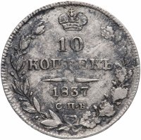 Купить 10 копеек 1837 СПБ-НГ